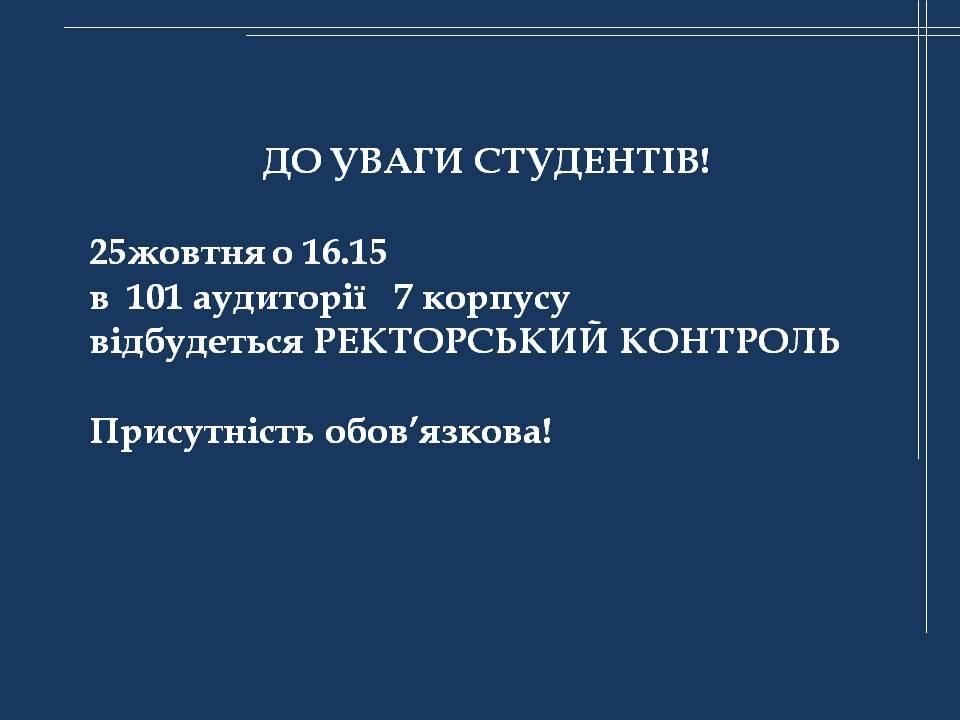 ректорський контроль