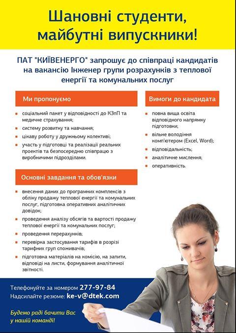 Вакансія від ПАТ “КИЇВЕНЕРГО”